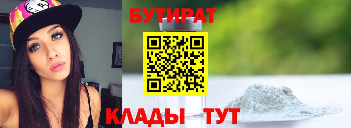 Сорочинск  БУТИРАТ бутандиол  Вход с VPN 