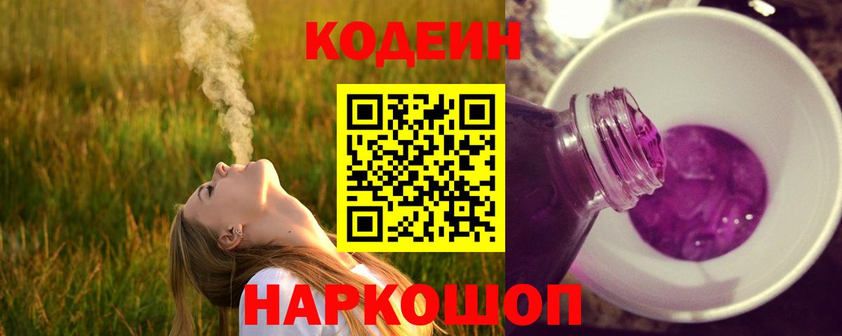 Сорочинск  Кодеин Purple Drank  Вход с VPN  Кодеин Purple Drank 